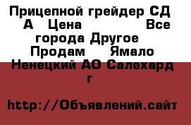 Прицепной грейдер СД-105А › Цена ­ 837 800 - Все города Другое » Продам   . Ямало-Ненецкий АО,Салехард г.